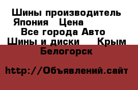 Шины производитель Япония › Цена ­ 6 800 - Все города Авто » Шины и диски   . Крым,Белогорск